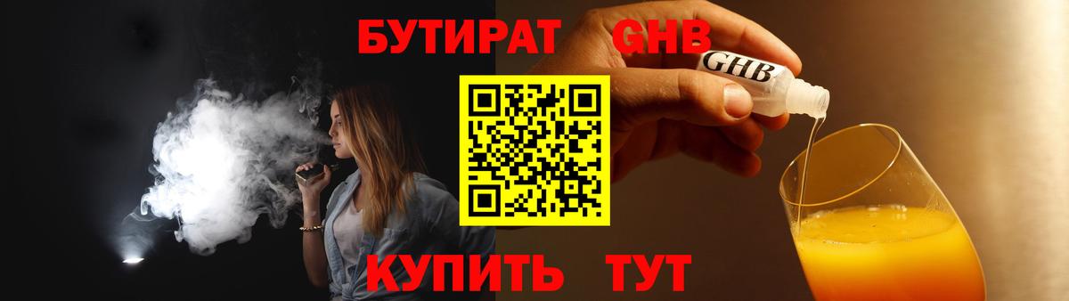 БУТИРАТ 1.4BDO Наро-Фоминск