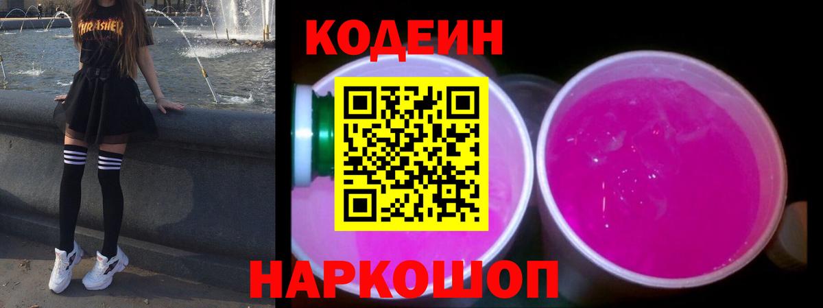 Кодеиновый сироп Lean Purple Drank  закладка  Наро-Фоминск  Вход с VPN  Codein Purple Drank 